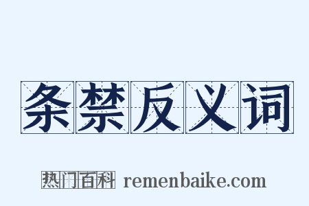 条禁反义词是什么意思的图片